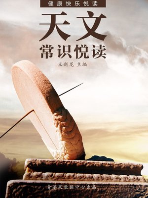 cover image of 天文常识悦读